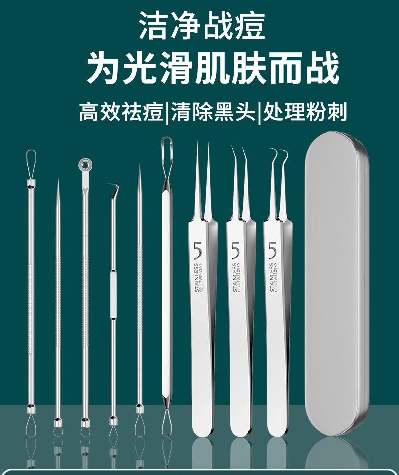 套裝去黑頭粉刺針