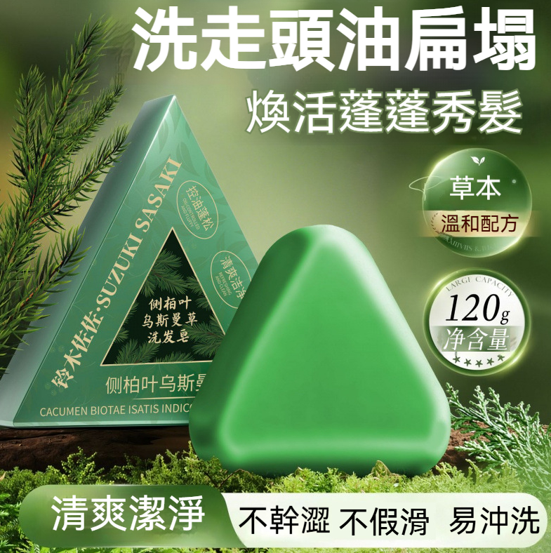 側柏葉烏斯曼草洗發皁