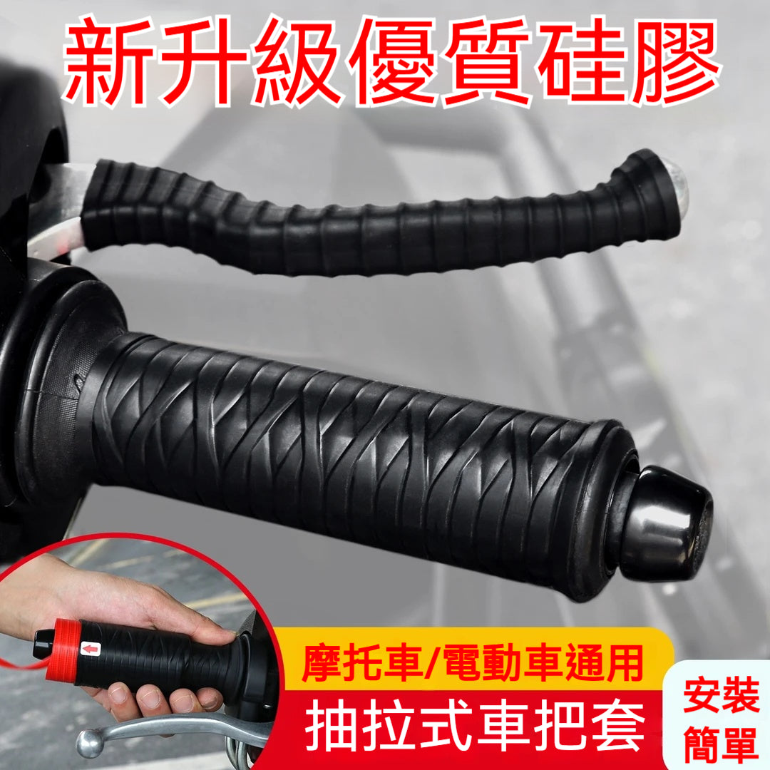 通用矽膠車把套