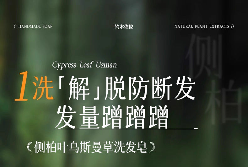烏斯曼草洗發皁