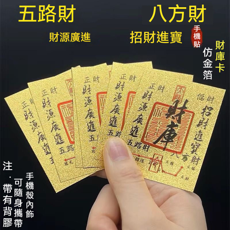 八方來財符