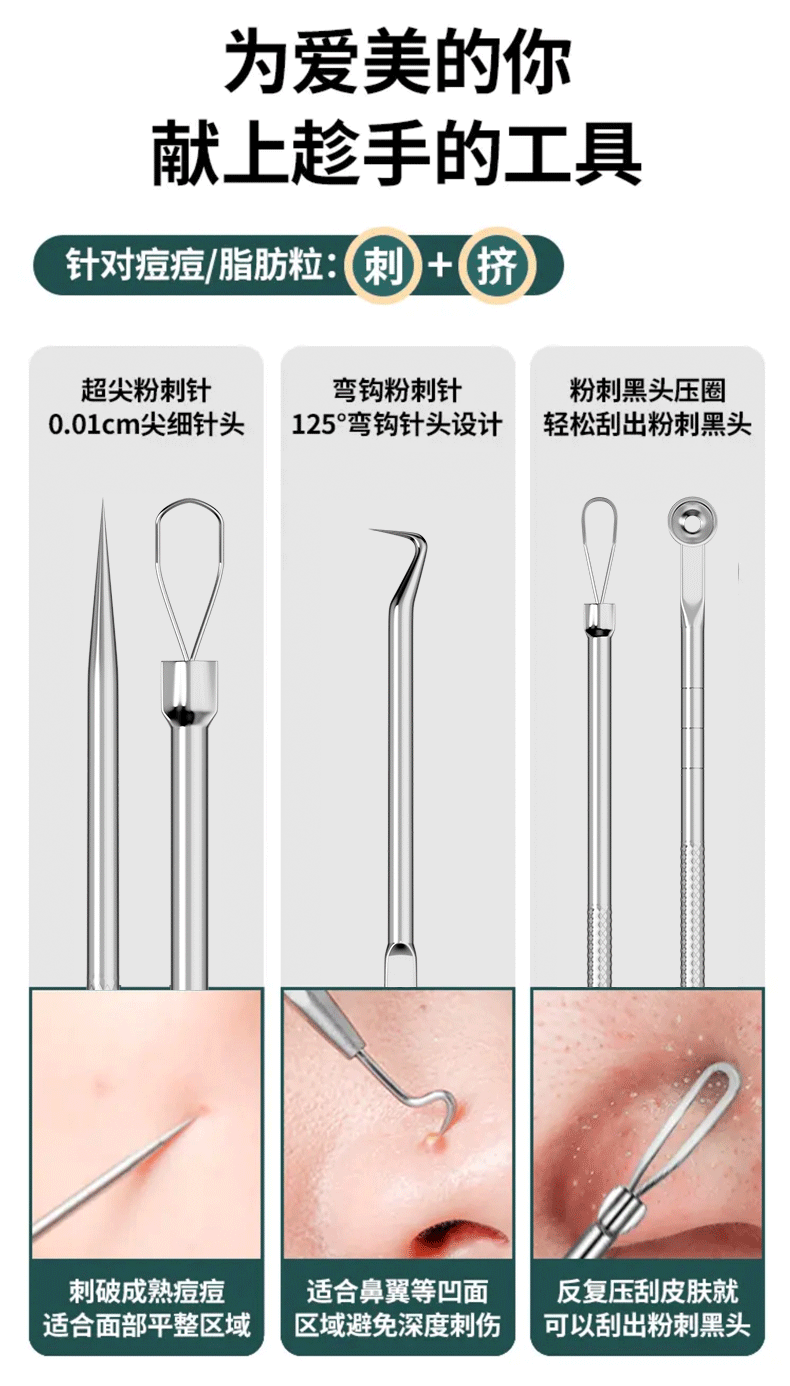 套裝去黑頭粉刺針