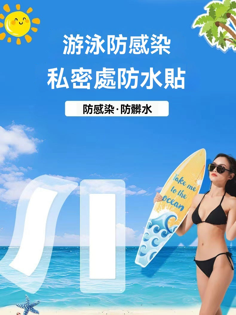 私密防水貼