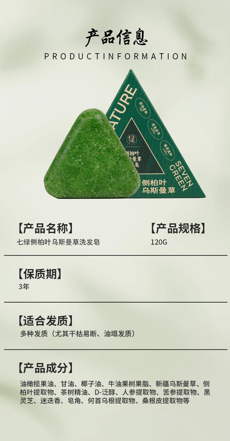 側柏葉烏斯曼草洗發皁