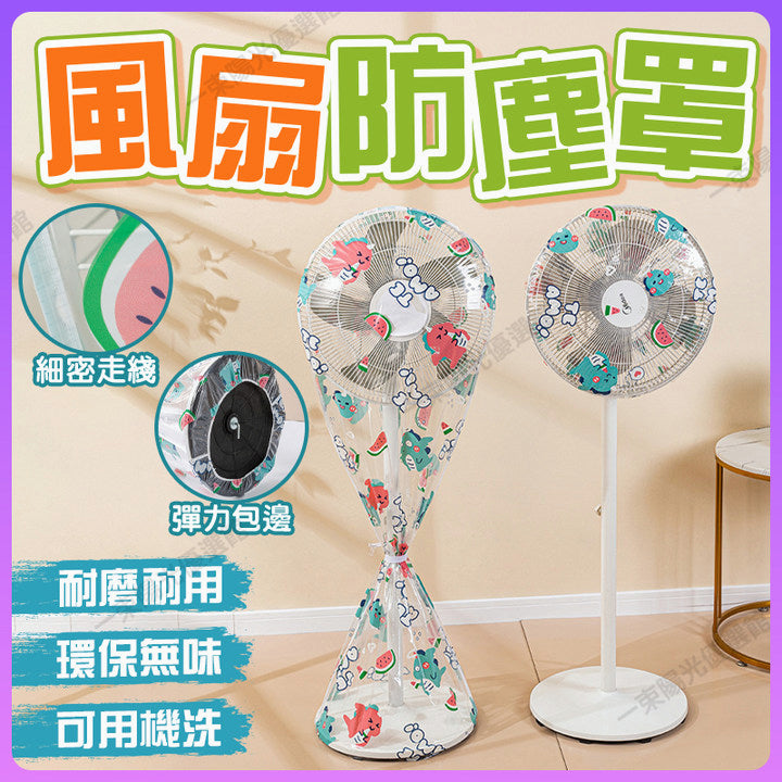 風扇防塵罩